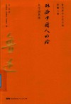 略论中国人的脸  关于国民性 封面