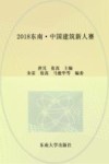 2018东南·中国建筑新人赛 封面