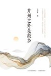 并州之外是故乡 封面