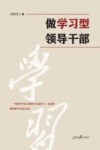 做学习型领导干部 封面