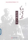 毛泽东的诗赋人生 封面