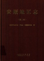 安顺地区志  第2卷 封面