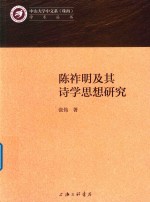 陈祚明及其诗学思想研究 封面