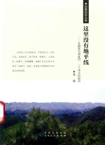 这里没有地平线  文朝荣与海雀村  一个伟大的起点 封面