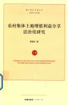 农村集体土地增值利益分享法治化研究 封面