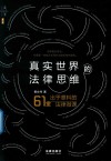 真实世界的法律思维 封面