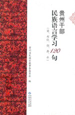 贵州干部民族语言学习120句 封面