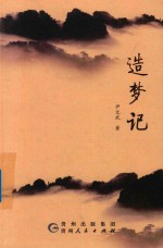 造梦记 封面
