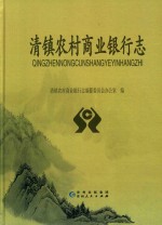 清镇农村商业银行志 封面