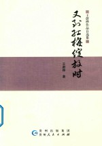 又到红梅绽放时  王蔚桦作品自选集 封面