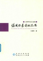 诺贝尔墓前的沉思  王蔚桦作品自选集 封面