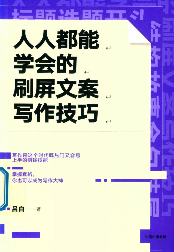 人人都能学会的刷屏文案写作技巧 封面