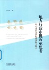 地方行政审批改革思考 以企业研发楼报建流程为样本 封面