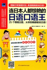 易人外语  连日本人都惊艳的日语口语王 封面