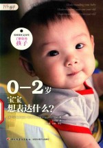0-2岁宝宝想表达什么 电子书封面