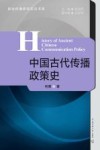 中国古代传播政策史 封面