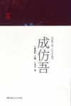 长征路上唯一的大学教授  成仿吾 封面