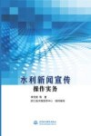 水利新闻宣传操作实务 封面