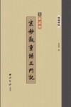 玄妙观重修三门记 封面