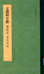 文徵明小楷离骚经落花诗帖 封面
