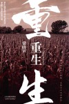 重生 封面