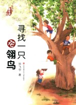 毕飞宇“童年课”系列  寻找一只花翎鸟 封面