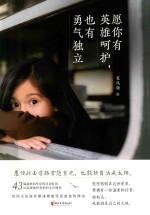愿你有英雄呵护，也有勇气独立 封面