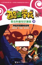酷虫学校昆虫科普知识漫画  神秘的突眼蝇老师 封面