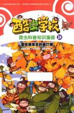 酷虫学校昆虫科普知识漫画  爱吃猪屎豆的星灯蛾 封面