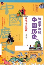 给孩子读的中国历史  1  从远古至春秋  彩图易读版 封面