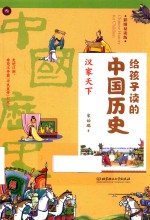 给孩子读的中国历史  3  汉家天下  彩图易读版 封面