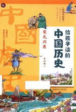 给孩子读的中国历史  6  宋元兴衰  彩图易读版 封面