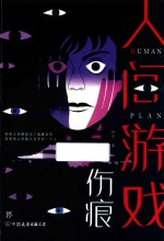 人间游戏  伤痕 电子书封面