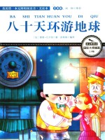 80天环游地球  彩绘注音 封面