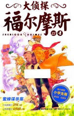 大侦探福尔摩斯  25  蜜蜂谋杀案  小学生版 封面