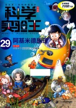 我的第一本科学漫画书 科学实验王 阿基米德原理 29 升级版 封面