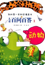 儿童百问百答  1  动物 封面