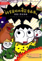 快跑！恐龙来啦 封面