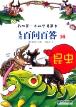 儿童百问百答  16  昆虫 封面