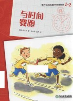 爆炸生活的数学思维悦读  1-2  与时间赛跑 封面