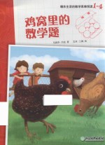 爆炸生活的数学思维悦读  1-4  鸡窝里的数学题 电子书封面