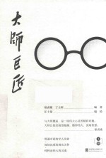 大师巨匠  下 封面