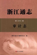 浙江通志  第38卷  审计志 封面