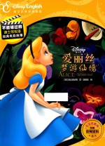 不能错过的迪士尼双语经典电影故事  爱丽丝梦游仙境  6-12岁 封面