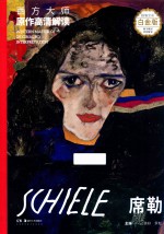 西方大师原作高清解读  第1季  席勒  Schiele 封面