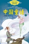 百读不厌的经典故事  中国童话  下 封面