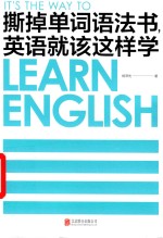 撕掉单词语法书，英语就该这样学 封面