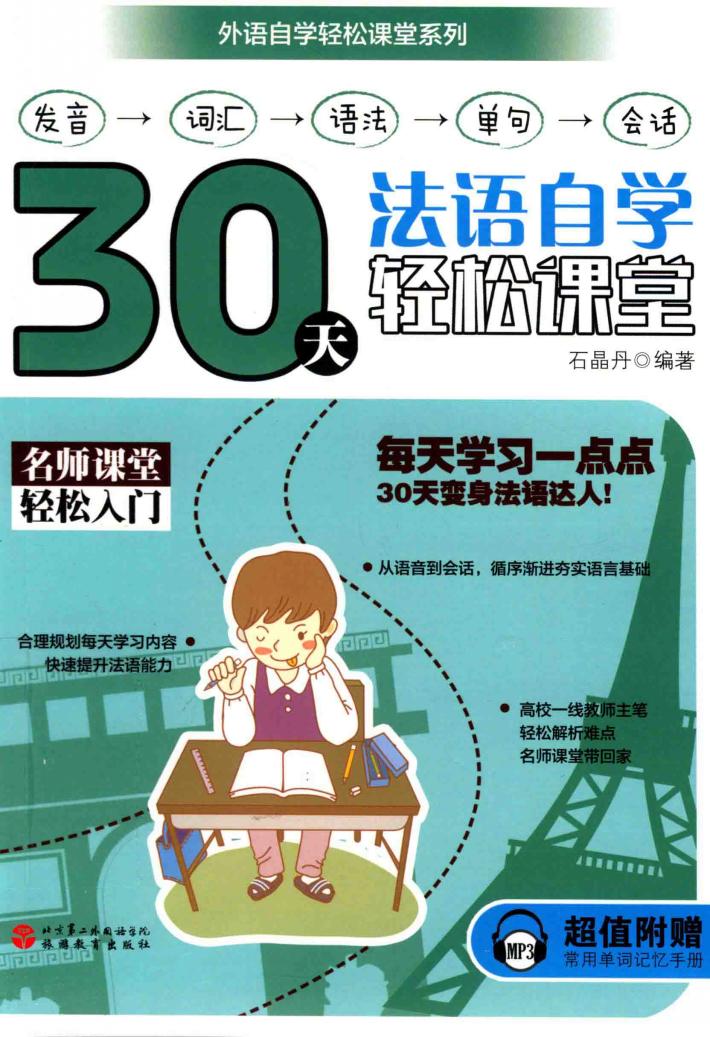 30天法语自学轻松课堂 封面