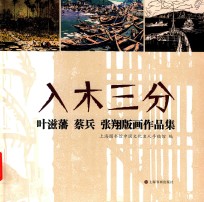 入木三分  叶滋藩、蔡兵、张翔版画作品集 封面