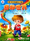 孩子们的音乐之旅  4  奇妙世界  幼儿版 封面